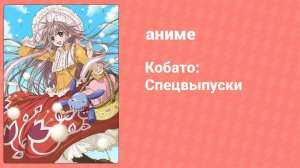 Кобато: Спецвыпуски 1 серия (аниме-сериал, 2010)
