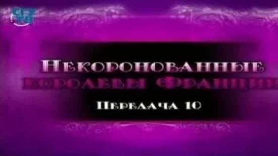 Некоронованные королевы Франции # 10. Анриэтта де Антраг. Шарлотта де Монморанси