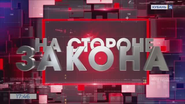 На стороне закона | 28.11.24