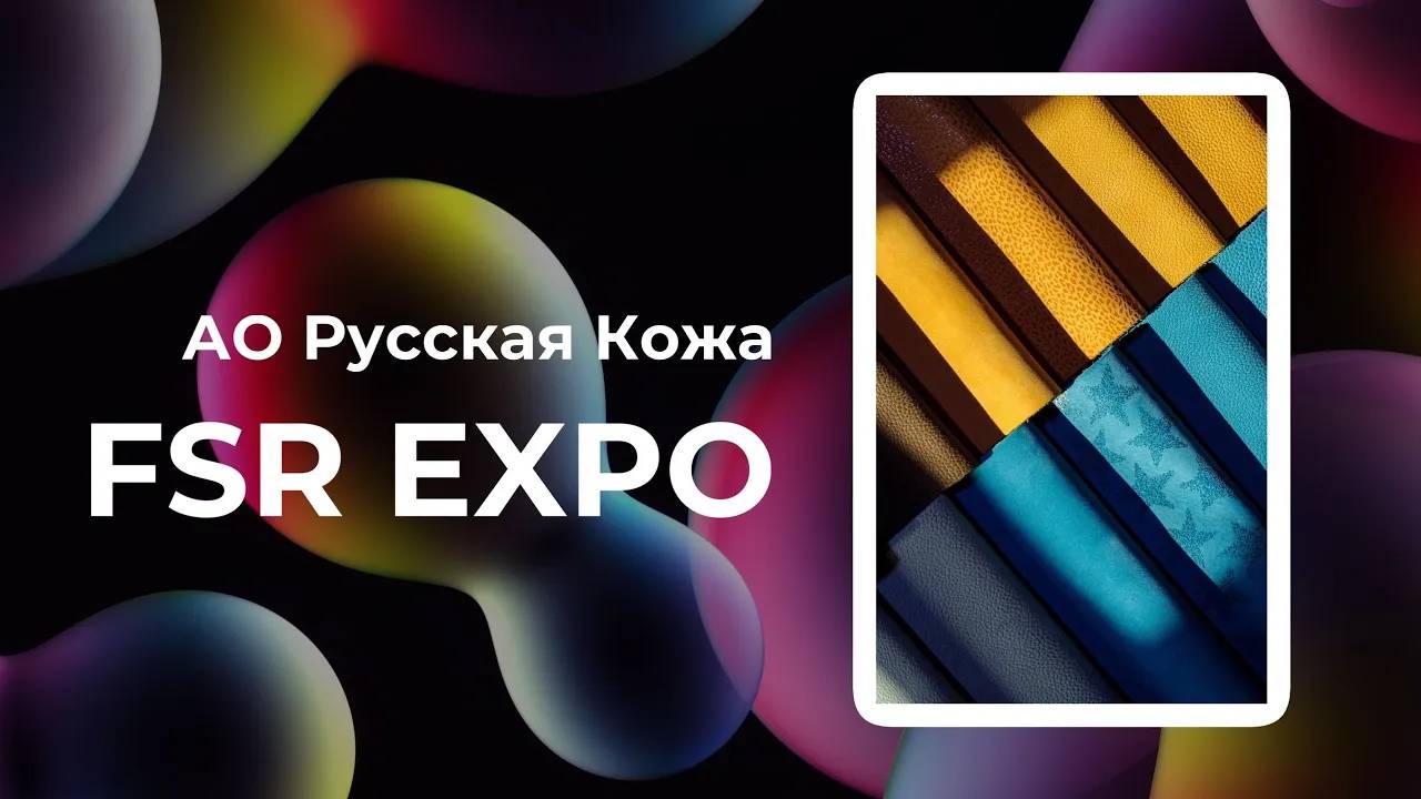 АО “Русская кожа” на выставке Fashion Style Russia | FSR Expo | Рязанский кожевенный завод