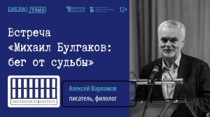 «Михаил Булгаков: бег от судьбы». Встреча с Алексеем Варламовым / Библионнале#наУрале №3 (2024)