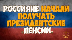 Россияне начали получать президентские «пенсии»