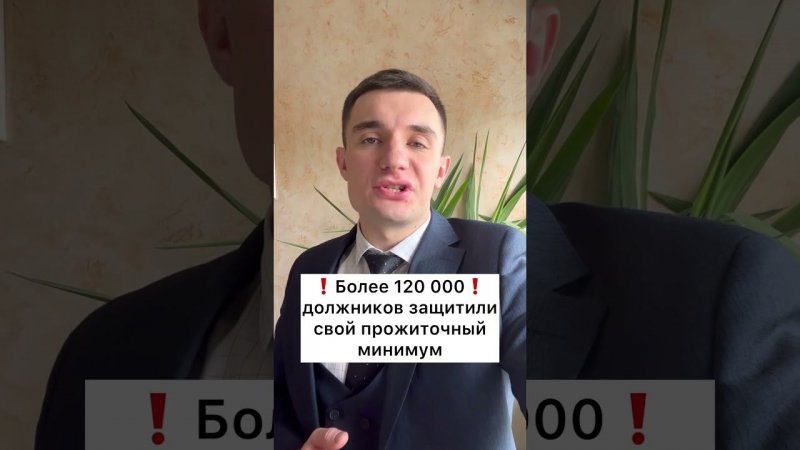 Более 120 000 должников защитили свой прожиточный минимум!