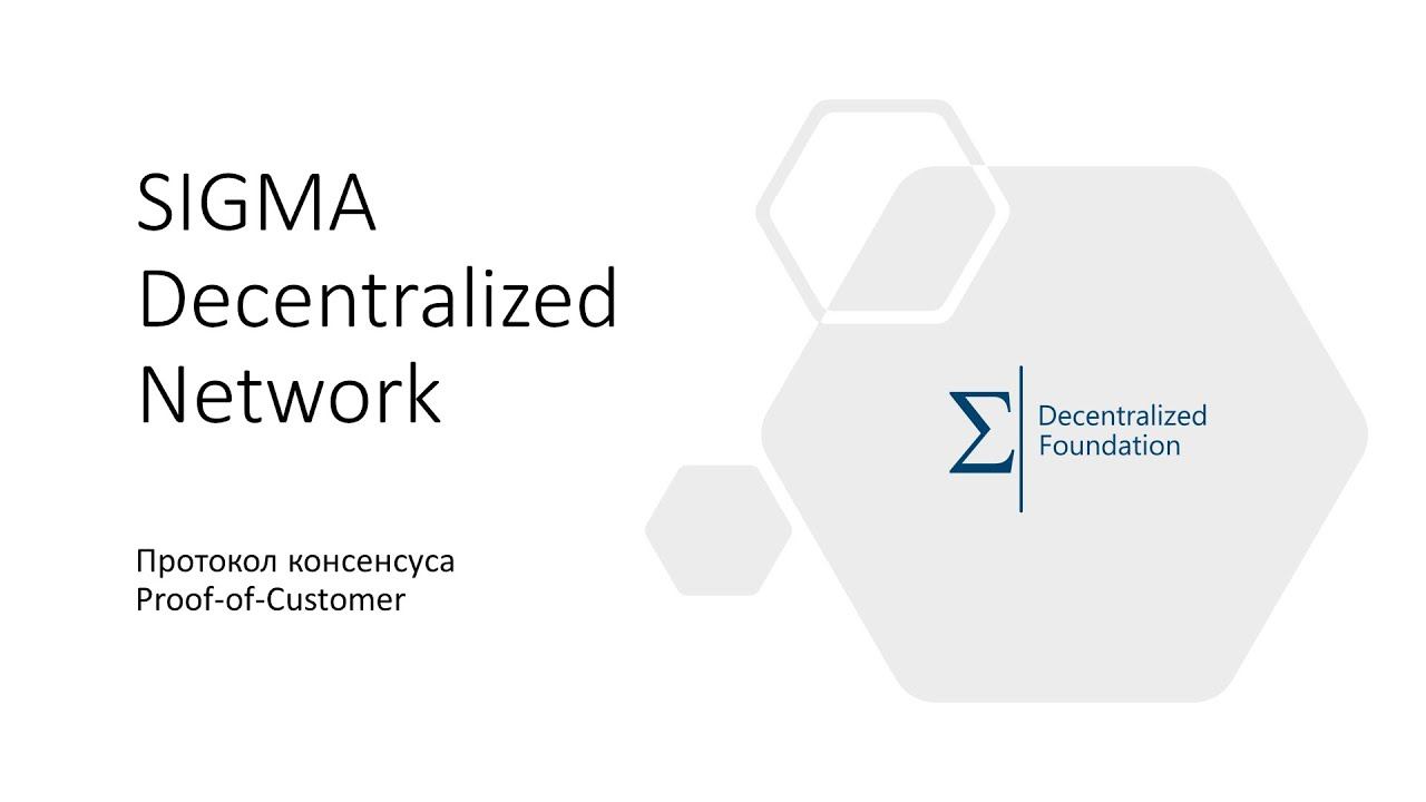 04. SDN - Презентация - Алгоритм консенсуса Proof of Customer