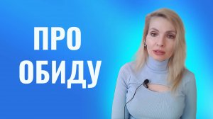 Смыслы. Про обиду