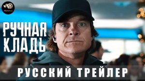 Трейлер #2: Ручная кладь 2024 (Русский дубляж)