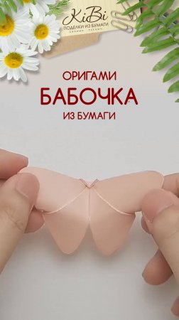 Бабочка оригами из листа бумаги