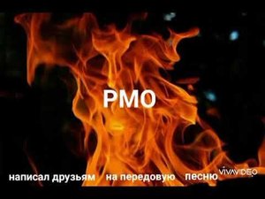 #МаксБК-гимн РМО