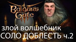 Baldur's Gate 3 СОЛО Доблесть на Волшебнике. Часть 2