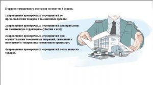 Таможенный контроль