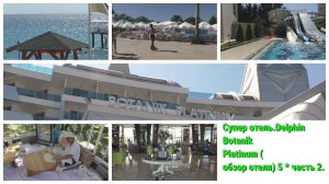 Супер отель. Delphin Botanik Platinum(обзор отеля) 5 * часть 2.