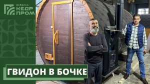 Царь Гвидон в бане Кедрпром!