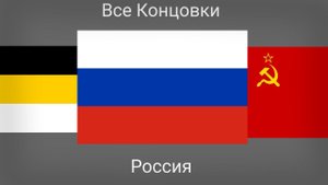 Все Концовки:Россия🇷🇺🇷🇺