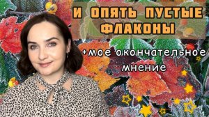 💝ОЧЕНЬ МНОГО ПУСТЫХ ФЛАКОНОВ И ОТЛИВАНТОВ | ЛЮКС, восточная парфюмерия | КУПЛЮ ПОВТОРНО ИЛИ НЕТ???💝