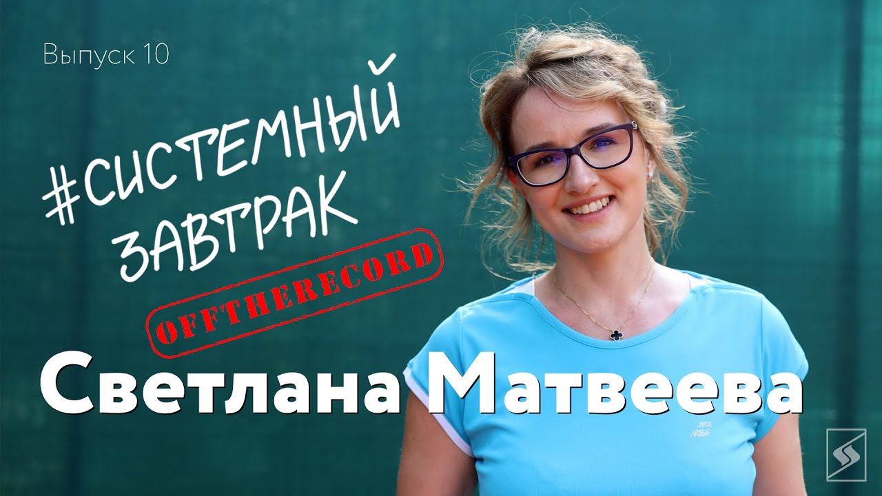 Off the record #СистемныйЗавтрак со Светланой Матвеевой смотреть онлайн