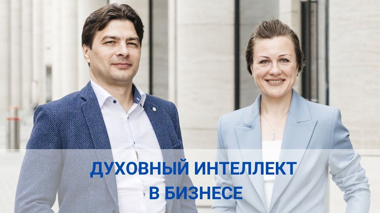Духовный интеллект в бизнесе I Мудрое видение