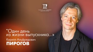 Один день из жизни выпускника | Кирилл Альфредович Пирогов | 2024 г