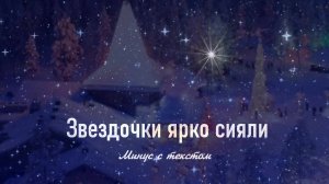ЗВЕЗДОЧКИ ЯРКО СИЯЛИ. Христианская песня.Минус с текстом.