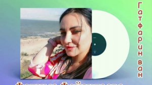 Фатима Фейзулаева- Гатфарин ван2022🔥 #новинка #дагестан #манияр #music #лезгияр