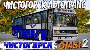 НЕМЕЦКИЙ АВТОБУС SETRA S 215 UL🚍ЧИСТОГОРСК ПРИГОРОДНЫЙ МАРШРУТ В OMSI 2