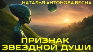 Признак Звездной Души I Наталья Антонова.Весна