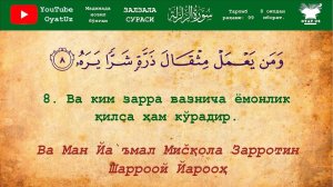 Zalzala surasi yodlash uchun ⊳ Залзала сураси ёдлаш учун