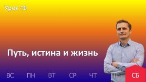 10 урок | 30.11 - Путь, истина и жизнь | Субботняя школа день за днём