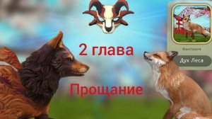 Проходим историю Дух Леса в WildCraft. 2 глава. Прощание.