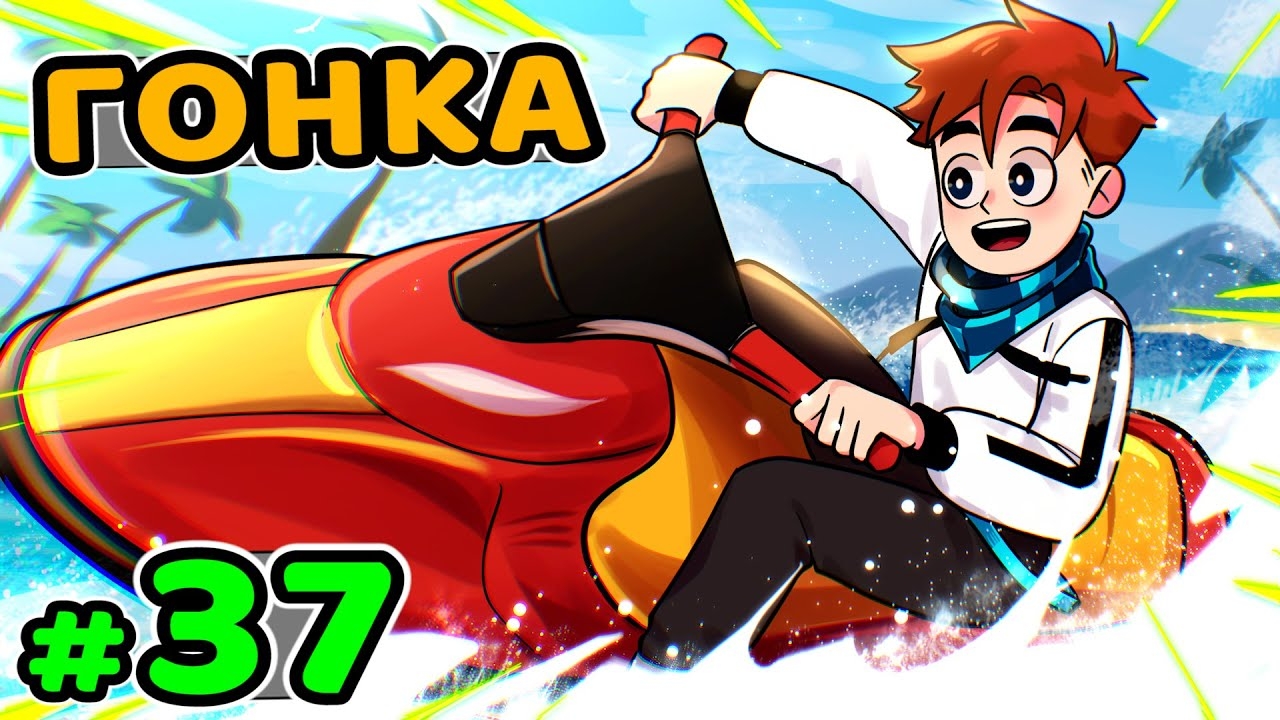 Lp. Идеальный МИР #37 ПЕРВАЯ ГОНКА • Майнкрафт (1080р) смотреть онлайн