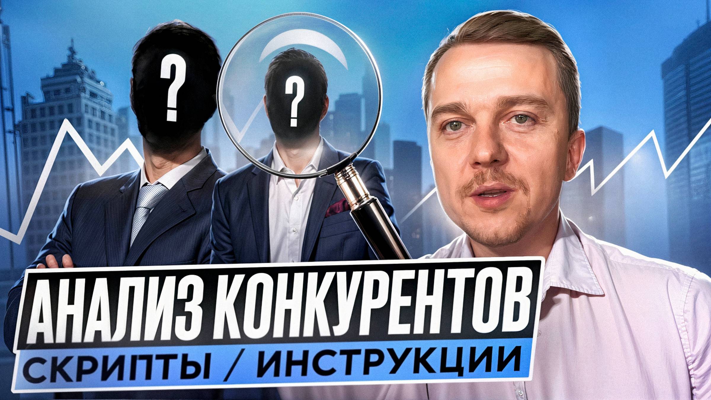 Конкурентный анализ или Кастдев? Инструкция, скрипты — скачать файлы #custdev #анализ #конкуренты смотреть онлайн