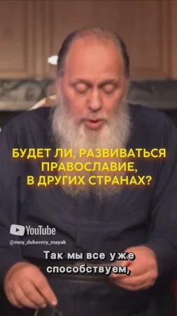 Будет ли, развиваться православие, в других странах?