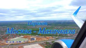 🇷🇺 МОСКВА-МАХАЧКАЛА 🇷🇺