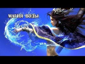 магия воды часть первая