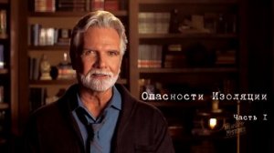 Джон Пол Джексон Опасности Изоляции часть1