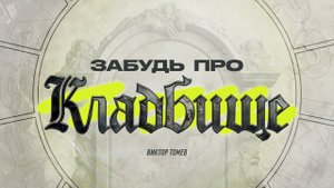 БЕССМЕРТИЕ РЕАЛЬНО | Виктор Томев | 2024