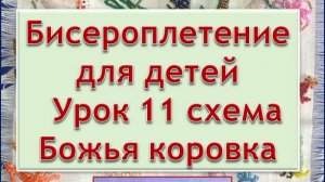Схема Божья коровка  Урок 11 Бисероплетение для детей