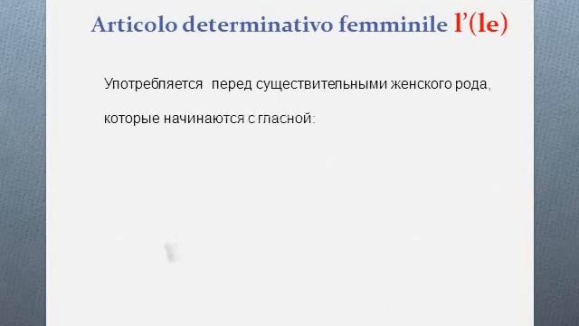 Итальянские артикли: Gli articoli