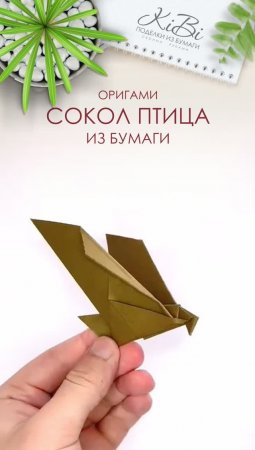 Птица сокол оригами из бумаги