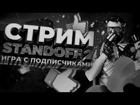 СТРИМ STANDOFF 2 0.24.3 СТРИМ СТЕНДОФФ 2 ИГРАЕМ МИКСЫ И ДУЭЛЬКИ смотреть онлайн