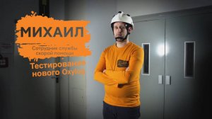 Портативный аппарат ИВЛ Dräger Oxylog VE300: тестирование нового аппарата вместе с Михаилом