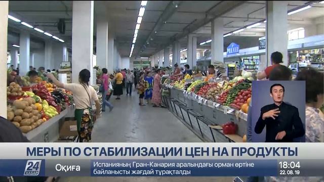 Акимат Алматы следит за ценами на продукты на рынках и супермаркетах смотреть онлайн