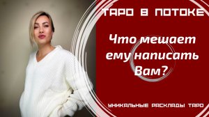 Что мешает ему написать Вам?