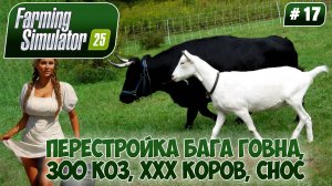 Farming Simulator 25, ПЕРЕСТРОЙКА БАГА ГОВНА, 300 КОЗ, XXX КОРОВ, СНОС, #17