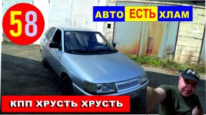 58    А В  ваз 2112 убил кпп замена