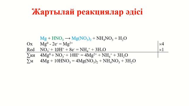 Тотығу-тотықсыздану реакциясын жартылай реакциялар әдісі арқылы теңестіру