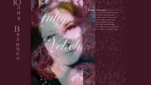 "Время песок, время вода..."