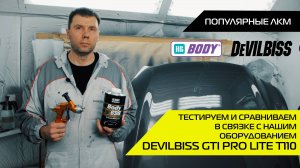 Тестируем и сравниваем в связке с нашим оборудованием DEVILBLISS GTI PRO LITE T110