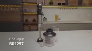 Блендер погружной BRAYER BR1257