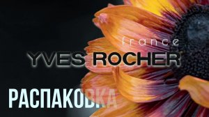 ♻️ Распаковка Заказа - Ив Роше ♻️