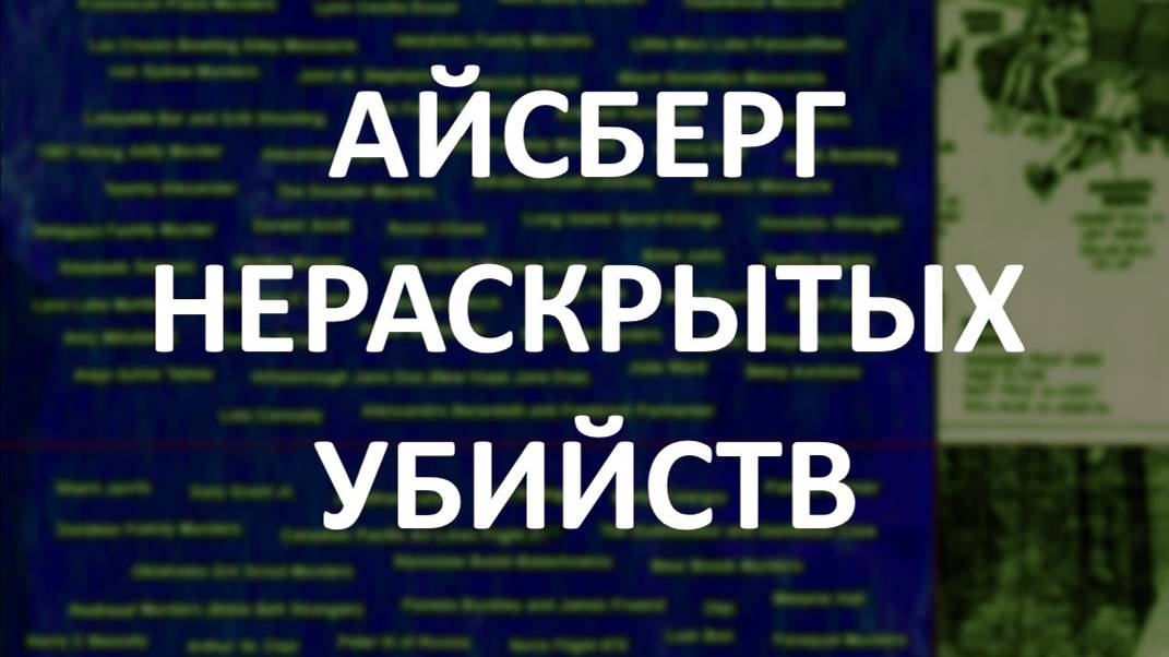 АЙСБЕРГ нераскрытых убийств Часть 16 | Убийство Роберта Кеннеди, Рейчел Раньян, Дженнифер Фейргейт